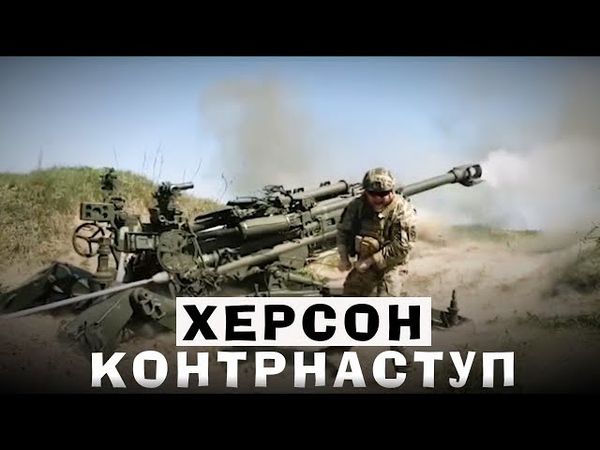 КОНТРНАСТУП У ХЕРСОНІ - ЯК ЦЕ БУЛО