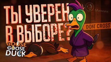 А ТЫ УВЕРЕН В СВОЁМ ВЫБОРЕ? ТОЧНО УВЕРЕН, АМОГУС? — Goose Goose Duck // УВЕРЕННАЯ НАРЕЗКА