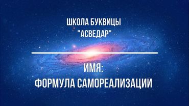 Имя: формула самореализации. Школа Буквицы "АСВЕДАР"