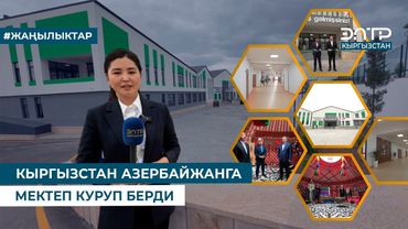 КЫРГЫЗСТАН АЗЕРБАЙЖАНГА МЕКТЕП КУРУП БЕРДИ