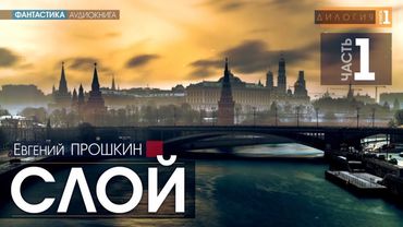 Слой - ЧАСТЬ 1 - Евгений Прошкин | аудиокнига #фантастика