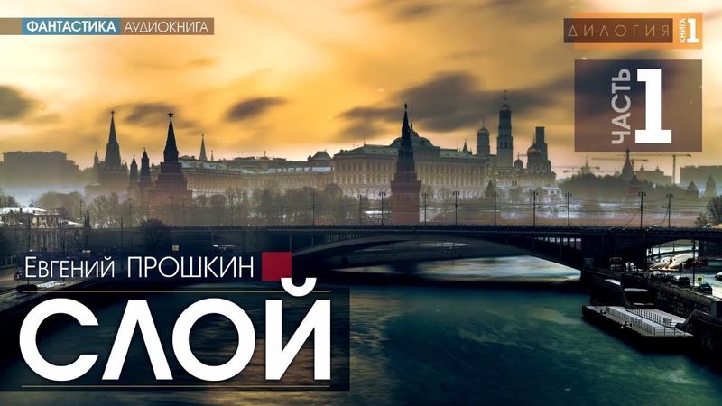 Слой - ЧАСТЬ 1 - Евгений Прошкин | аудиокнига #фантастика