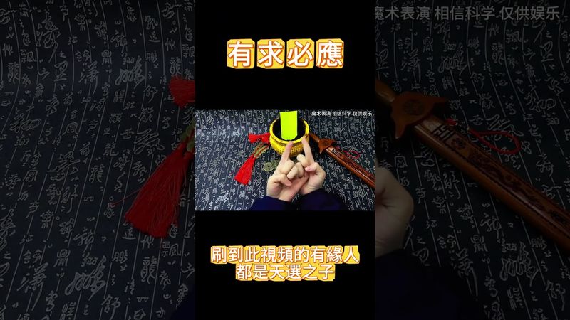 《有求必應》能刷到這視頻的有緣人！都是天選之人！接了！轉發！功德無量！#正能量 #國學文化 #道家文化 #民間傳說 #傳承文化 #運勢 #風水 #分享 #財運 #有求必應