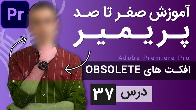 آموزش پریمیر از صفر تا صد - درس [37] - افکت های آبسولیت