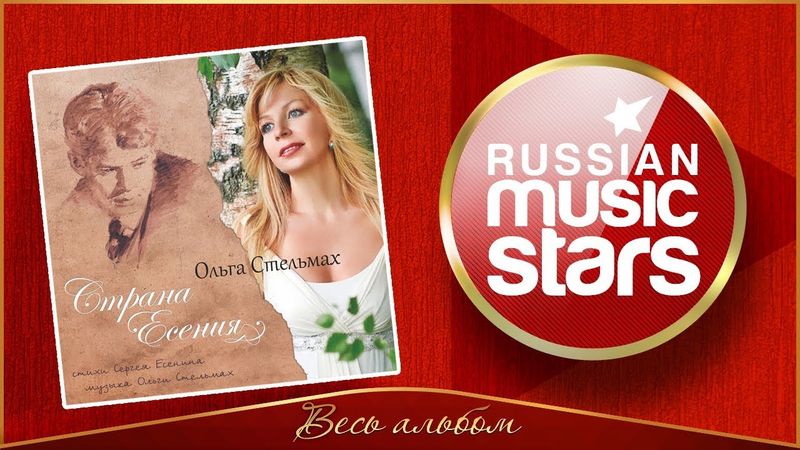 ОЛЬГА СТЕЛЬМАХ ✮ СТРАНА ЕСЕНИЯ ✮ АЛЬБОМ ПЕСЕН НА СТИХИ СЕРГЕЯ ЕСЕНИНА✮