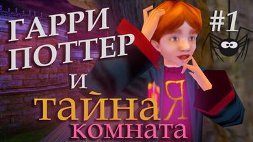 Ностальгический стрим по Тайной комнате | Chamber of Secrets | часть 1