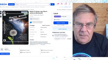 Борис Штерн. О книге "Место жизни во Вселенной". Вопросы и ответы.