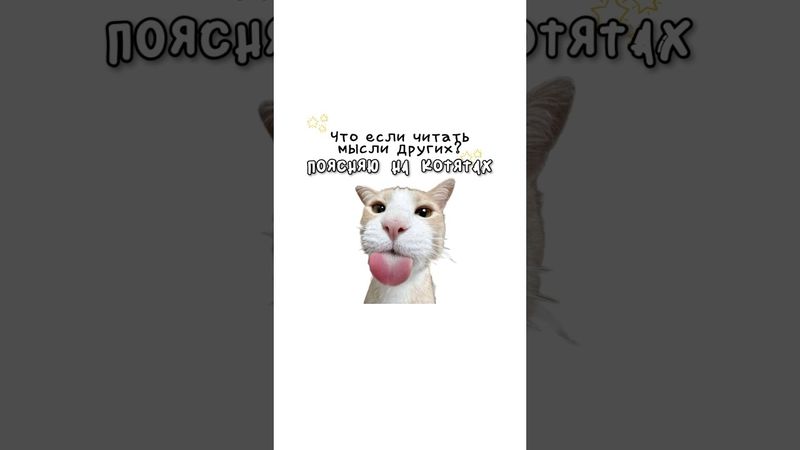 Что если читать мысли других?