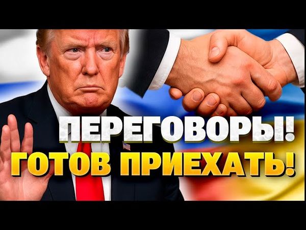 Переговоры по Украине: Трамп озвучил свое условие