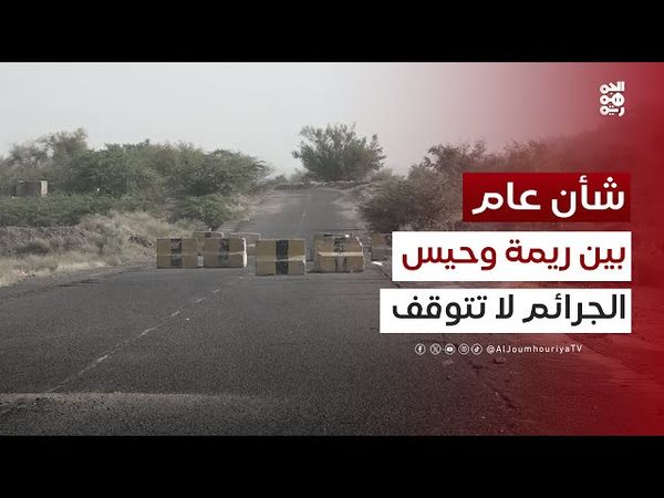 شأن عام | سفك دماء في ريمة وحصار في حيس.. جرائم للميليشيا