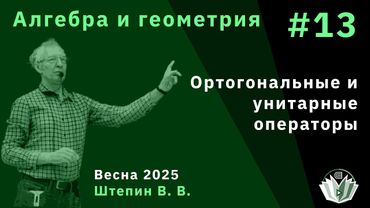 Алгебра и геометрия 13. Ортогональные и унитарные операторы