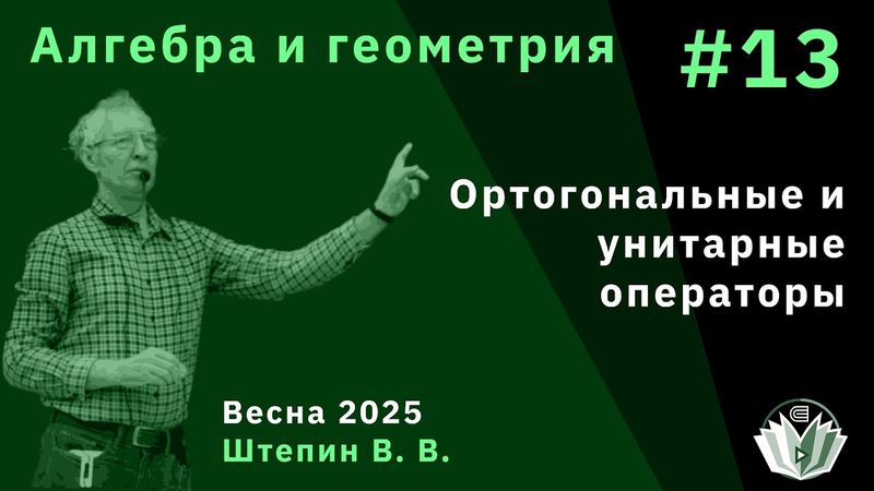 Алгебра и геометрия 13. Ортогональные и унитарные операторы