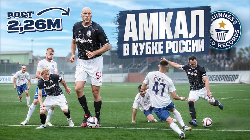 АМКАЛ против КАЛУГИ / МИРОВОЙ РЕКОРД В КУБКЕ РОССИИ / САМЫЙ ВЫСОКИЙ ФУТБОЛИСТ В МИРЕ!