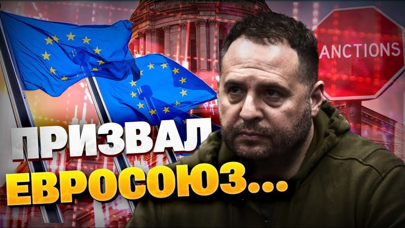 Ермак призвал Еворопу... США остановили санкции?