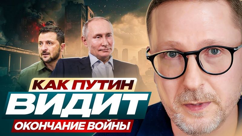 Как Путин видит окончание войны