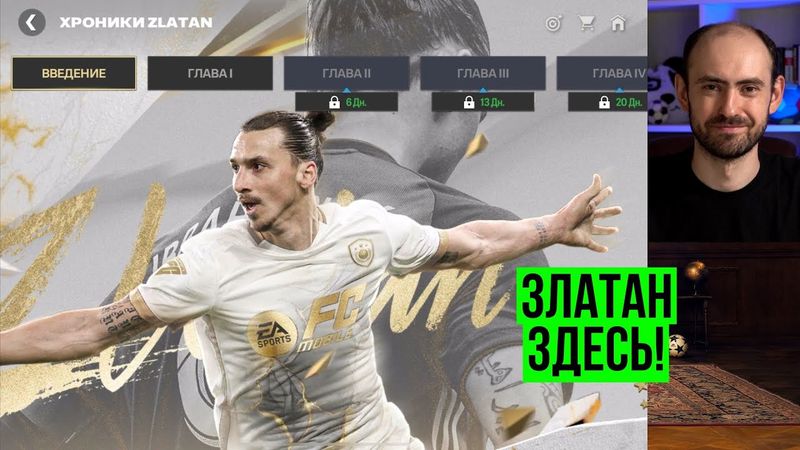 Хроники Златана и новая неделя в FC Mobile