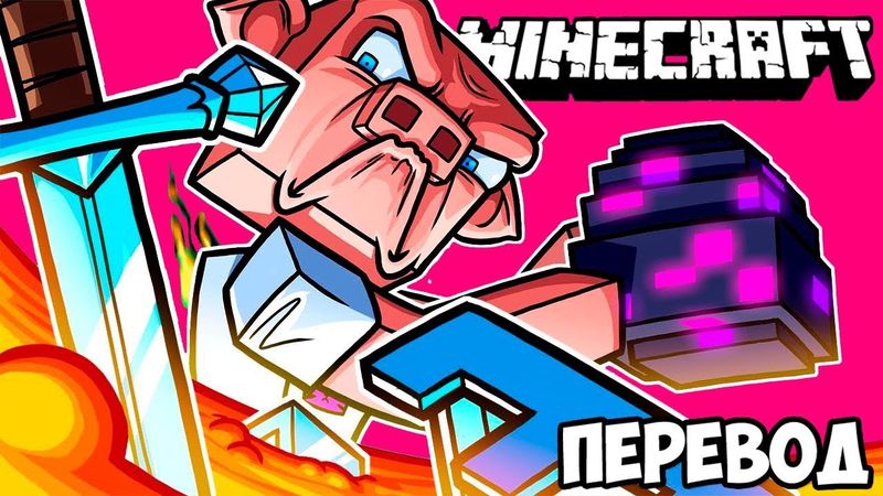 MINECRAFT Смешные моменты (перевод) 🥚 КТО-ТО УКРАЛ У НАС ЯЙЦО ДРАКОНА (Майнкрафт от Vanoss)