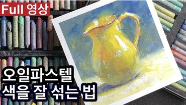 오일파스텔 기초가이드 / 혼색, 질감, 외곽정리