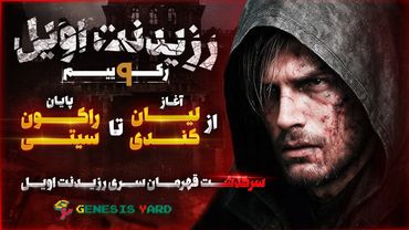 از آغاز لیان کندی تا پایان راکون سیتی | سرگذشت قهرمان سری رزیدنت اویل l Resident Evil 🧟
