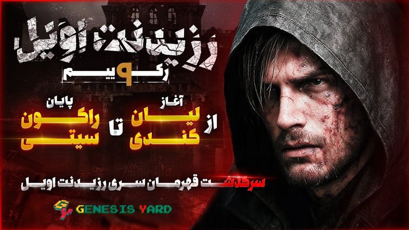 از آغاز لیان کندی تا پایان راکون سیتی | سرگذشت قهرمان سری رزیدنت اویل l Resident Evil 🧟