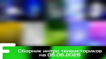 Сборник интро телеисториков на 05.06.2025