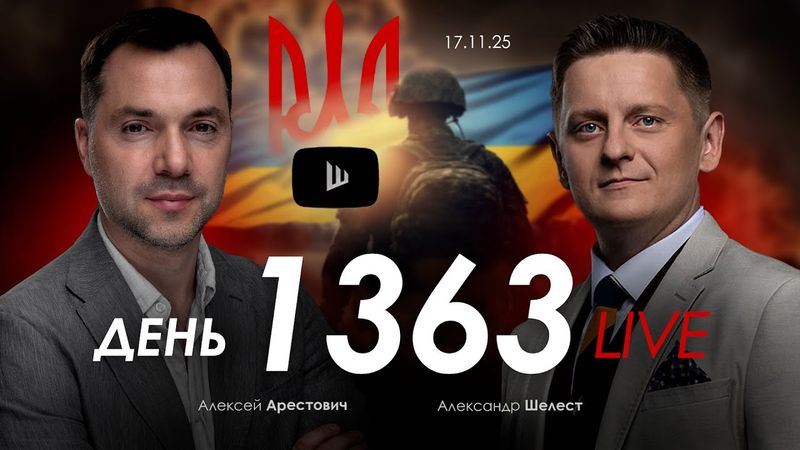 Арестович: Умеров сбежал. Сколько осталось Зеленскому? Дневник войны.