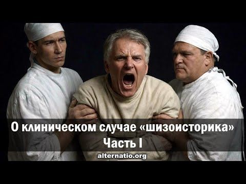 Андрей Ваджра. О клиническом случае «шизоисторика». Часть I. 25.12.2025. (№ 147)