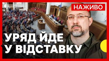 Рада проголосувала за звільнення Шмигаля | Обшуки в квартирі «Джуса» по справі Шабуніна | 16 липня