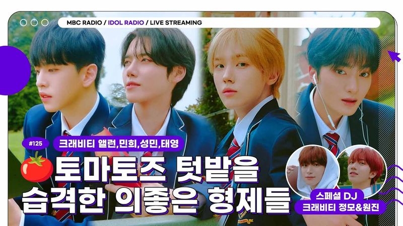 [FULL] EP#125 🍅토마토즈 텃밭을 습격한 의좋은 형제들｜아이돌 라디오(IDOL RADIO) 시즌4｜MBC 250528 방송