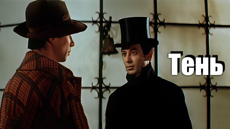 «Тень» фильм-сказка (1971, реставрация, широкоформатный, 4K)