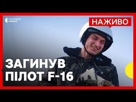 ПІд час повітряної атаки РФ загинув пілот Максим Устименко | Що відомо про пілота F-16 | 29 червня