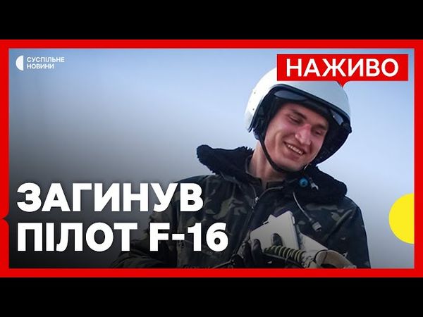 ПІд час повітряної атаки РФ загинув пілот Максим Устименко | Що відомо про пілота F-16 | 29 червня
