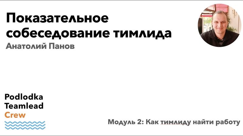 Показательное собеседование тимлида / Анатолий Панов