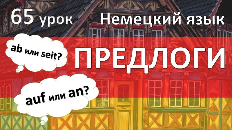 Немецкий язык, 65 урок. Предлоги