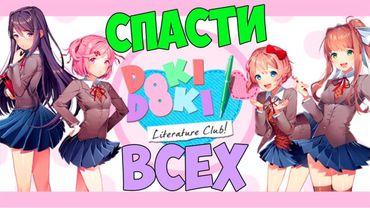 ПРАВИЛЬНАЯ КОНЦОВКА И СПАСЕНИЕ ВСЕХ ДЕВУШЕК НАЧАЛОСЬ! - Доки доки Литературный клуб