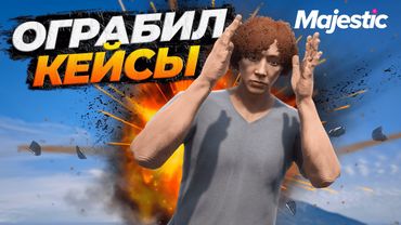 ЖЕСТКО ОГРАБИЛ НОВЫЙ КЕЙС ВЕСНА 2025 НА MAJESTIC RP GTA 5 RP