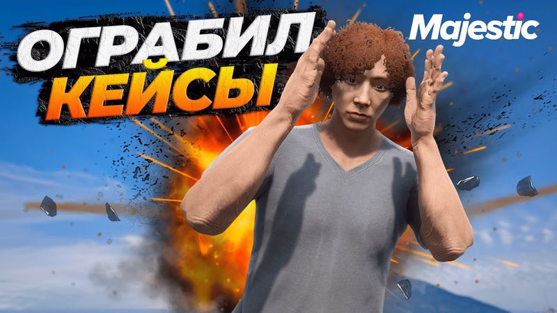 ЖЕСТКО ОГРАБИЛ НОВЫЙ КЕЙС ВЕСНА 2025 НА MAJESTIC RP GTA 5 RP