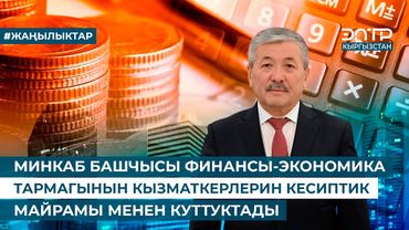 МИНКАБ БАШЧЫСЫ ФИНАНСЫ-ЭКОНОМИКА ТАРМАГЫНЫН КЫЗМАТКЕРЛЕРИН КЕСИПТИК МАЙРАМЫ МЕНЕН КУТТУКТАДЫ