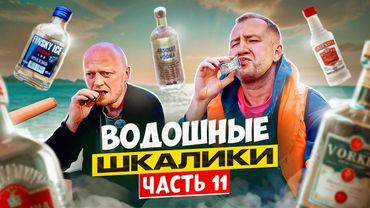 ВОДОШНЫЕ ШКАЛИКИ В ПАРКЕ | ЧАСТЬ 11