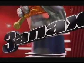 Заставка программы "Запах" в стиле "ГОЛОС" (Пародия)