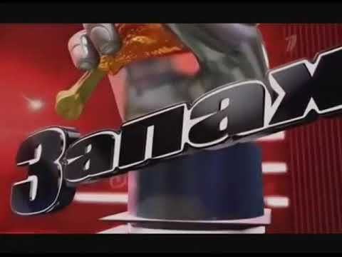 Заставка программы "Запах" в стиле "ГОЛОС" (Пародия)