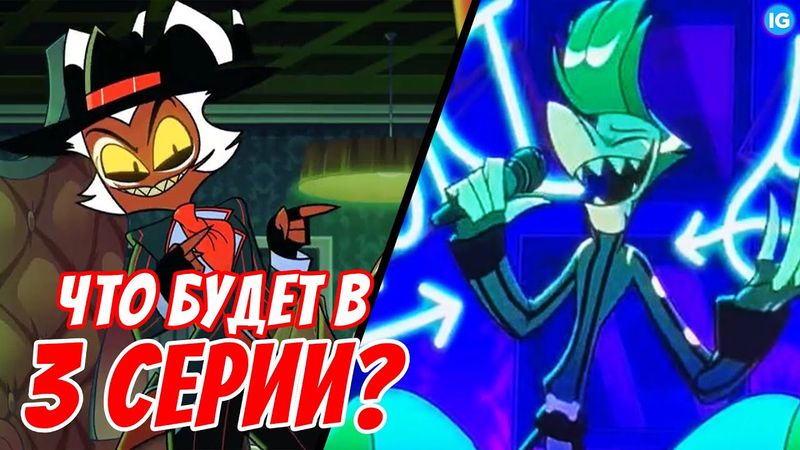 АДСКИЙ БОСС - ЧТО БУДЕТ В 3 СЕРИИ 2 СЕЗОН? ♥ ОТЕЦ МОКСИ ЗЛОДЕЙ? - (Адский Босс/Helluva Boss)