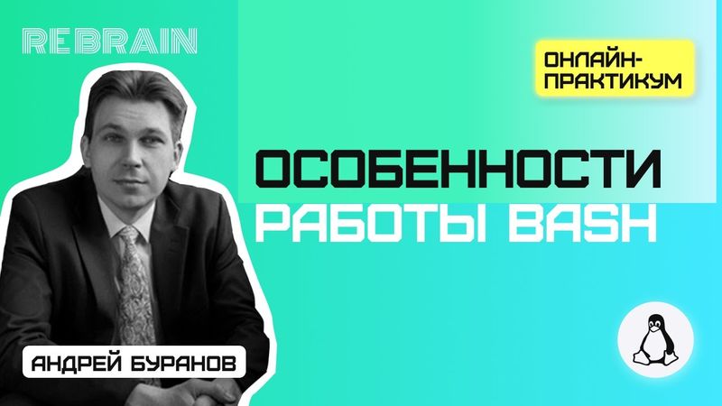 Linux by Rebrain: Особенности работы bash