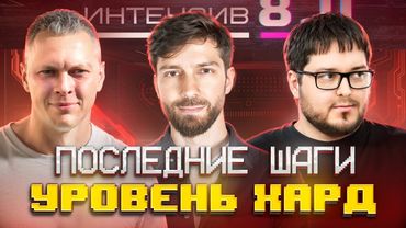 Последний Интенсив — 3 день. Как вырастить проект до $1 млн: STEAM, масштаб, из стартапа в студию