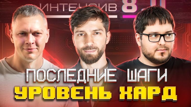 Последний Интенсив — 3 день. Как вырастить проект до $1 млн: STEAM, масштаб, из стартапа в студию