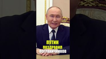 Путин поздравил пограничников с профессиональным праздником