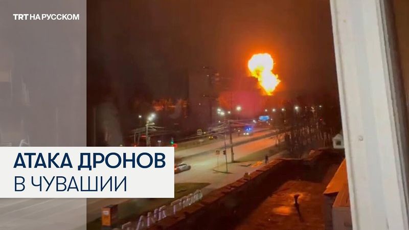 В Чебоксарах дроны атаковали военный завод