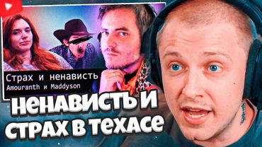 СТИНТ СМОТРИТ: Страх и Ненависть в Техасе // Amouranth и Maddyson (Audio RW)