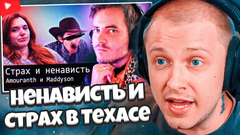 СТИНТ СМОТРИТ: Страх и Ненависть в Техасе // Amouranth и Maddyson (Audio RW)