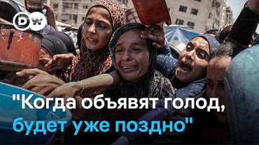 Голод в Газе: "Когда официально будет объявлен голод, будет уже поздно"